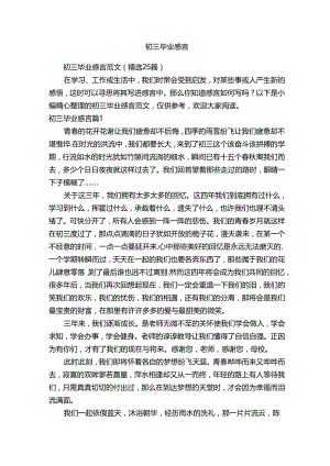 初三毕业感言范文（精选25篇）.docx