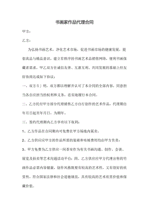 书画家作品代理合同.docx