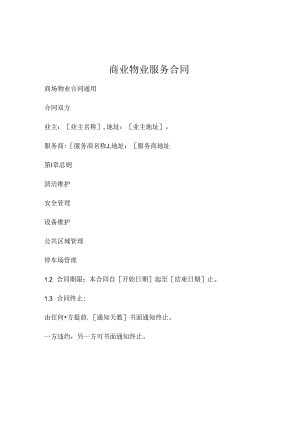 商业物业服务合同 商场物业合同通用 .docx