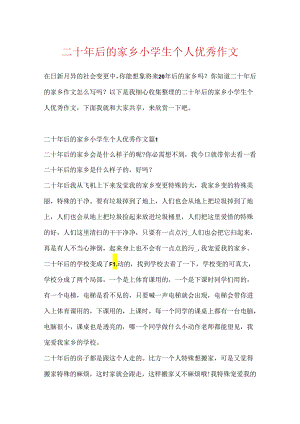 二十年后的家乡小学生个人优秀作文.docx