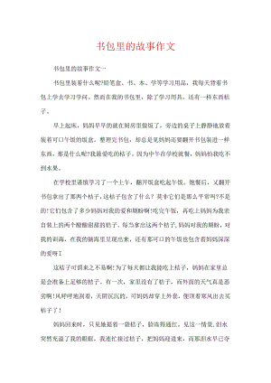 书包里的故事作文.docx