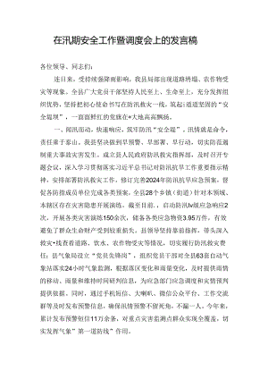 在汛期安全工作暨调度会上的发言稿.docx