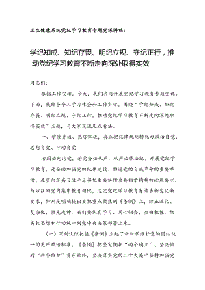 卫生健康系统党纪学习教育专题党课讲稿：学纪知戒、知纪存畏、明纪立规、守纪正行推动党纪学习教育不断走向深处取得实效.docx