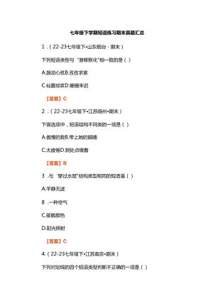 七年级下学期短语练习期末真题汇总.docx