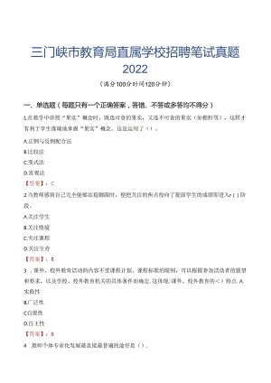 三门峡市教育局直属学校招聘笔试真题2022.docx