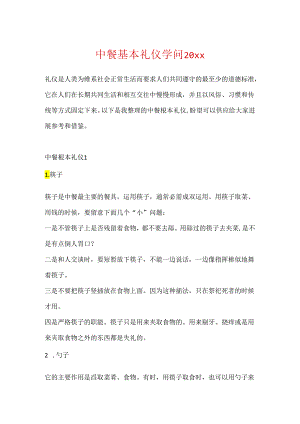 中餐基本礼仪知识20xx.docx