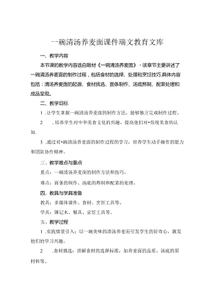 一碗清汤荞麦面课件 瑞文教育文库.docx