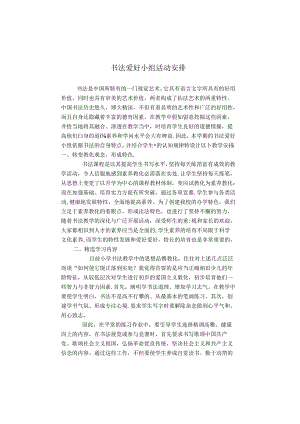 书法兴趣小组活动计划.docx