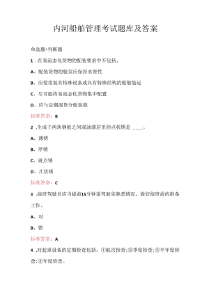 内河船舶管理考试题库及答案.docx