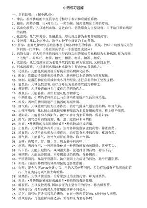 中药练习题库[1].docx