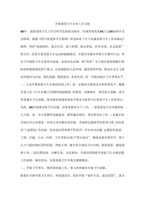 乡镇爱国卫生年度工作计划.docx