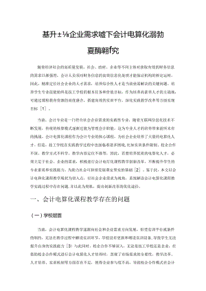 基于社会企业需求视角下会计电算化课程教学创新改革研究.docx
