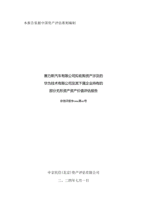 华为技术有限公司及其下属企业持有的部分无形资产资产价值评估报告.docx