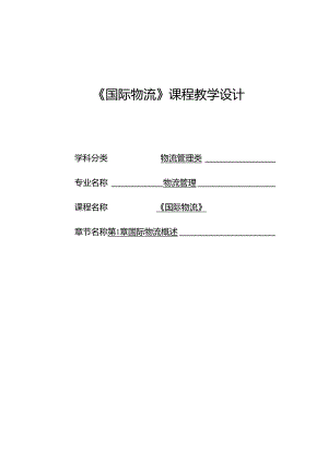 国际物流教学教案.docx