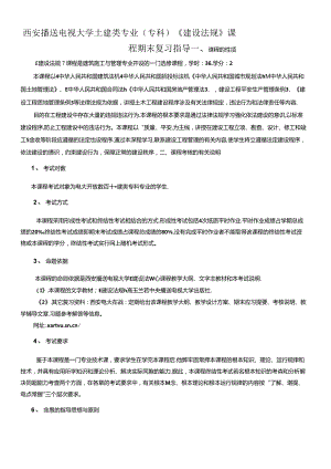 《建设法规》随机考试复习指导.docx
