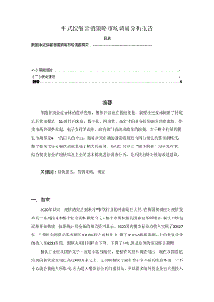 【《中式快餐营销策略市场调查研究（后附问卷）》4300字（论文）】.docx
