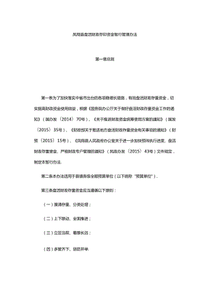 凤翔县盘活财政存量资金暂行管理办法.docx