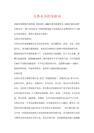 乌鲁木齐的导游词.docx