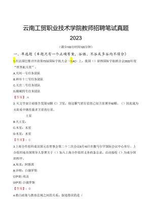 云南工贸职业技术学院教师招聘笔试真题2023.docx