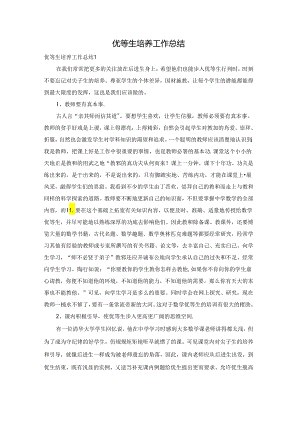 优等生培养工作总结.docx