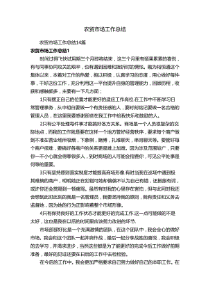 农贸市场工作总结14篇.docx