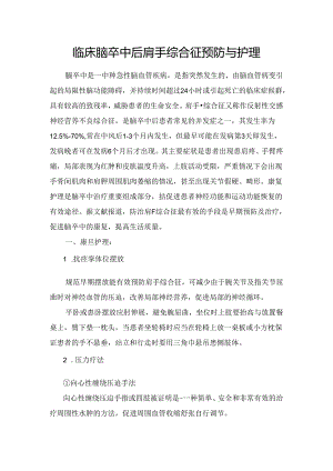 临床脑卒中后肩手综合征预防与护理.docx
