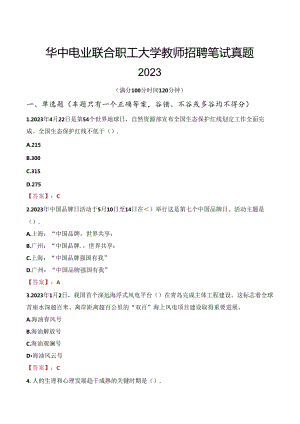 华中电业联合职工大学教师招聘笔试真题2023.docx