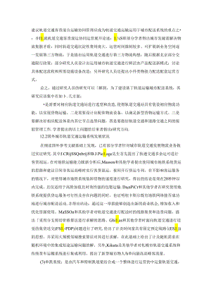 【《城市轨道交通运输能力的提升策略》8700字（论文）】.docx