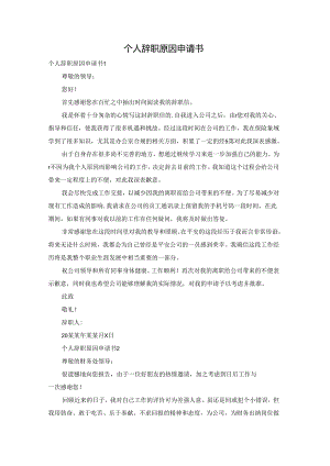 个人辞职原因申请书.docx