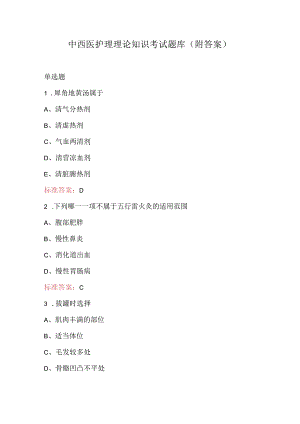 中西医护理理论知识考试题库（附答案）.docx