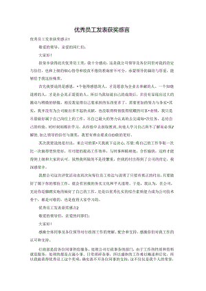 优秀员工发表获奖感言.docx