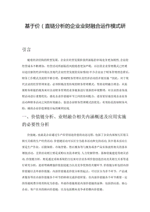 基于价值链分析的企业业财融合运作模式研究.docx