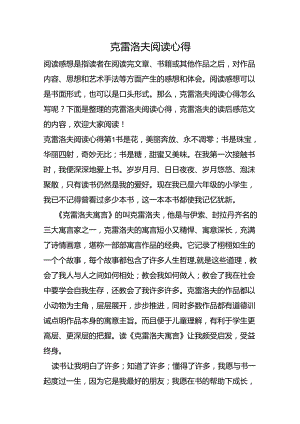 克雷洛夫阅读心得.docx