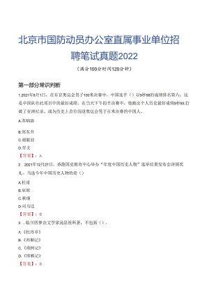 北京市国防动员办公室直属事业单位招聘笔试真题2022.docx