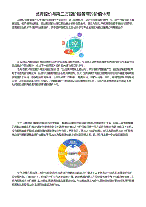 品牌控价与第三方控价服务商的价值体现.docx