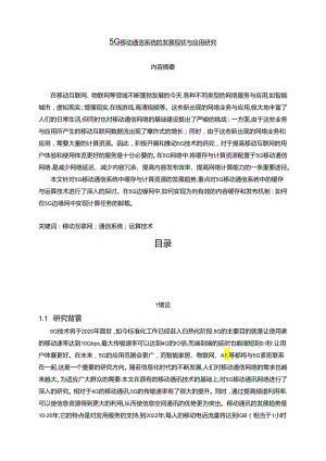 【《5G移动通信系统的发展现状与应用研究》11000字（论文）】.docx