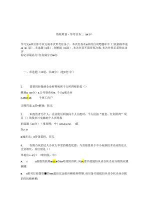 国开纳税筹划形考任务2题库及答案汇总.docx