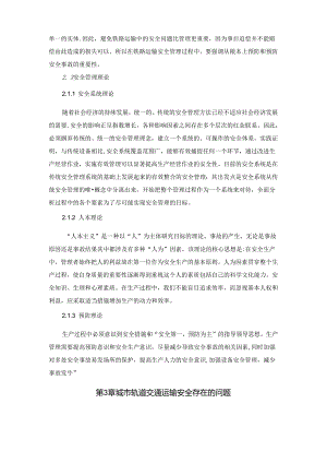 【《城市轨道交通运输安全问题分析及优化策略》9000字（论文）】.docx