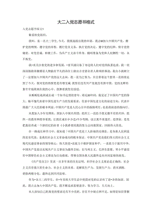 大二入党志愿书格式.docx