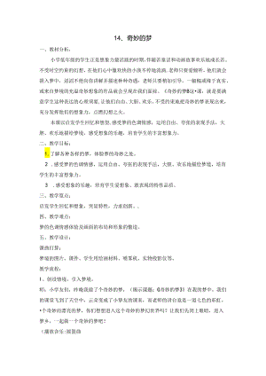 二年级上美术教案奇特的梦_浙美版.docx