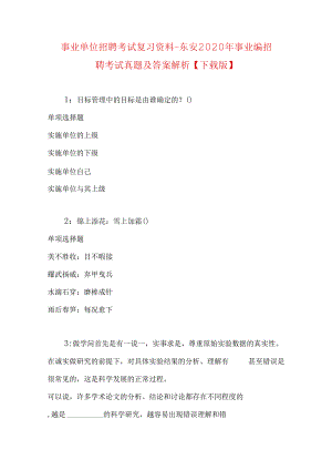 事业单位招聘考试复习资料-东安2020年事业编招聘考试真题及答案解析【下载版】.docx