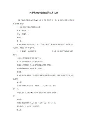 关于购房的精选合同范本大全.docx