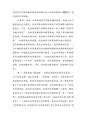 在领导干部家风廉洁教育活动座谈会上的讲话提纲（3982字）.docx