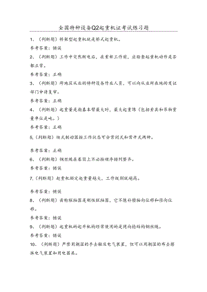 全国特种设备Q2起重机证考试练习题（100题）含答案.docx