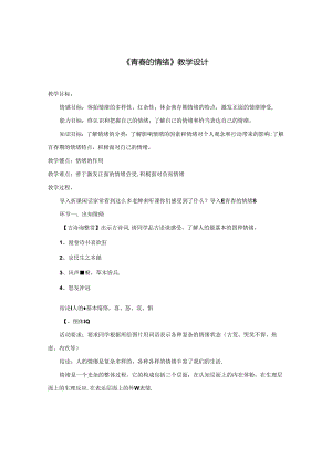 初中道德与法治教学：原创4-1 青春的情绪 教案.docx