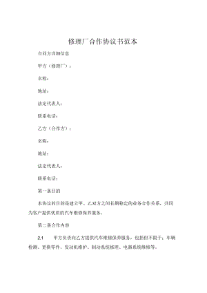 修理厂合作协议书范本新 (4).docx