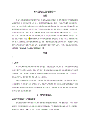 【《110kV区域性变电站设计》8100字（论文）】.docx
