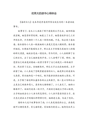 优秀大的读书心得体会.docx