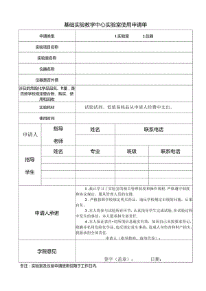 基础实验教学中心实验室使用申请单.docx