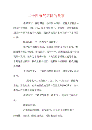 二十四节气霜降的故事.docx